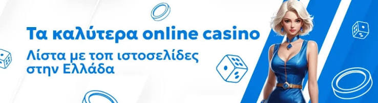 Online Καζίνο Ευρώπης Παίξτε με Αληθινά Χρήματα